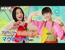 [天てれ] 100万回再生ありがとう！『ネクタリン』マウナ・レイver. | マカロニえんぴつ×yurinasia×てれび戦士【天才てれびくん】| NHK