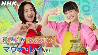 [天てれ] 100万回再生ありがとう！『ネクタリン』マウナ・レイver. | マカロニえんぴつ×yurinasia×てれび戦士【天才てれびくん】| NHK