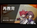 【Synthesizer V AI】再教育 / covered by 夏色花梨 × 重音テトSV【Short size】