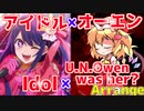 【Idol × U.N.Owen Arrange】アイドル × U.N.オーエンは彼女なのか？混ぜてアレンジしてみた！Full【mitei3101】