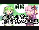 [ネタ動画]ずんだもんと学ぶアニメ制作進行・イチから学ぶ制作進行のお仕事/前編 [VOICEVOX/VOICEROID解説]