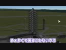 【Kerbal Space Program】いっけなーい！翼つけすぎちゃったー！！【６月３日　ポンコツの日】