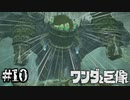 歯並びの悪い巨像【ワンダと巨像】#10