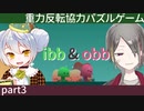【ibb&obb】重力反転協力パズルゲー  part3 【牙城論莉/大海かえる】