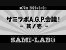 【本編】シャミラｏのサミラボ！｜第77回｜テーマ：サミラボA.G.P.会議 -其ノ壱-（2023/03/05）