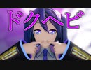 【MMD】ドクヘビ【カメラ配布あり】