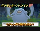 ポケモンダイパリメイク　モジャンボの捕まえ方は？出現場所は？　最新版【ブリリアントダイヤモンド・シャイニングパール】
