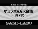 【本編】シャミラｏのサミラボ！｜第78回｜テーマ：サミラボA.G.P.会議 -其ノ弐-（2023/03/12）