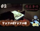 フードもお手の物よ！なバリスタ目指したかった#2【閉店事件】