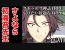 【TRPG】Re.クトゥルフ神話TRPGやりたい放題なTRPG【奇妙な共闘】奇妙な共闘編52話 　