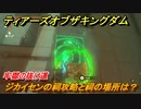 ゼルダの伝説ティアーズオブザキングダム　ジカイセンの祠攻略と祠の場所は？　牢獄の抜け道　祝福の光集め　＃３３７　【ティアキン】