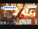 【バイオハザードRE:4】村長メンデス 突破集 4選 〈簡単な解説付き〉PROFESSIONAL NEW GAME
