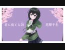 君に宛てる詞（うた）feat. 花隈千冬