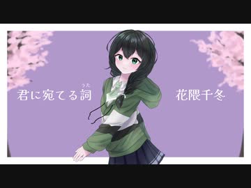君に宛てる詞（うた）feat. 花隈千冬