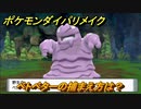 ポケモンダイパリメイク　ベトベターの捕まえ方は？出現場所は？　最新版【ブリリアントダイヤモンド・シャイニングパール】