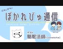 【#ぼかれびゅ】ぼかれびゅ通信　第12回【ゲスト：駱駝法師(Camelots)】