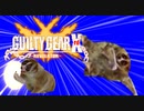 上ダストアタック淫夢くんBB.GGXrdR