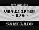 【本編】シャミラｏのサミラボ！｜第79回｜テーマ：サミラボA.G.P.会議 -其ノ参-（2023/03/19）