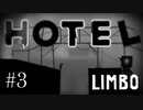 こんな世界にもホテルがあるんですか！？【LIMBO】#3