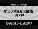 【おまけ#02】シャミラｏのサミラボ！｜第80回｜テーマ：サミラボA.G.P.会議 -其ノ肆-（2023/03/26）