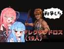 アレクサンドロスのあふれた世界で俺だけがガンジー【Civ6】【VOICEROID実況】