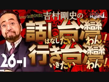 #26-1 話し台湾★行き台湾｜THE NEWS LENS JAPAN 影の編集長リディアさん｜金門島の裏事情