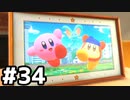 【実況】全世界待望の3Dカービィです＃34【星のカービィ ディスカバリー】