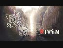 感情DRIVEN feat. 音街ウナ