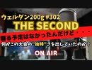 ウェルダン200g第302回【THE SECOND この大会の独特な雰囲気とは？】