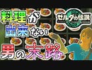 【ゼルダの伝説TOTK】効率しか考えない男が料理するとこうなります【ティアキン】#18