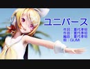 【MMD】リンちゃんで「ユニバース」【カメラ配布あり】