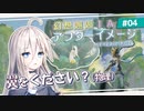 【アフターイメージ】幻想邂逅IAちゃん。#4【CeVIO AI実況プレイ】
