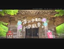 ニコ動で見る日本の風景“千葉県 南房総市 石堂寺”