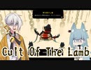 【Cult Of The Lamb】　堕ちこぼれ分霊　-01-