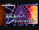 【ニコカラ】BUG POP!【on vocal】