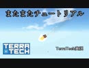 【TerraTech】またさいしょからやってみた