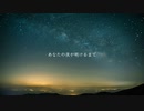あなたの夜が明けるまで／流ちカぜ【誕生日に歌ってみた】