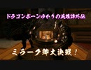 【Skyrim】ドラゴンボーンゆかりの英雄譚外伝 ミラーク卿大決戦！ 前編【字幕実況】
