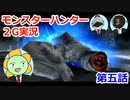 【MHP2G】モンスターハンターノスタルG！！第五話　～フルフル編～