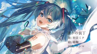 誰かの装丁 / 初音ミク - テシマ