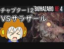 【縛りプレイ】UkkyのバイオハザードRE4実況【チャプター12 VSサラザール】