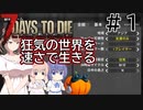 【7Days to Die】狂気の世界を速さで生きる #１【CeVIO実況】