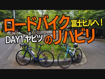 富士ヒル リハビリ日記『1日目：ヤビツをゆっくり登る』