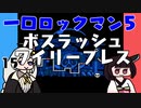 #15 一口ロックマン5【VOICEROID実況】