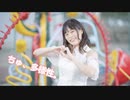 【たまごせんべい】ちゅ、多様性。【踊ってみた】
