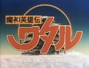 魔神英雄伝ワタル 第1話 「救世主は小学四年生」