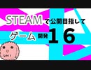 Steamで公開目指してゲーム開発_16