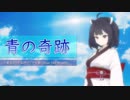 【後悔】青の奇跡／東北きりたん【オリジナル】