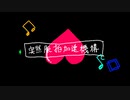 【初音ミク】突然脈拍加速機構【オリジナル曲】