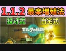 ver1.1.2で使える超絶楽な装備&素材増殖法2つ【ティアキン TotK】裏技 バグ 検証 ゆっくり実況 glitch
